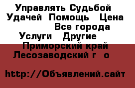 Управлять Судьбой, Удачей. Помощь › Цена ­ 1 500 - Все города Услуги » Другие   . Приморский край,Лесозаводский г. о. 